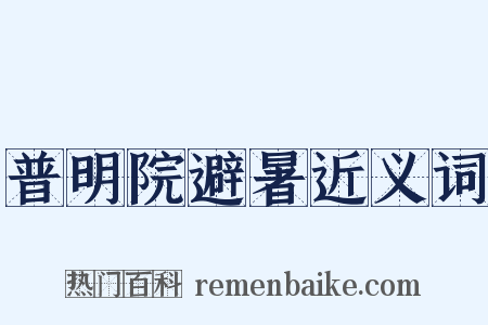 普明院避暑近义词是什么意思的图片